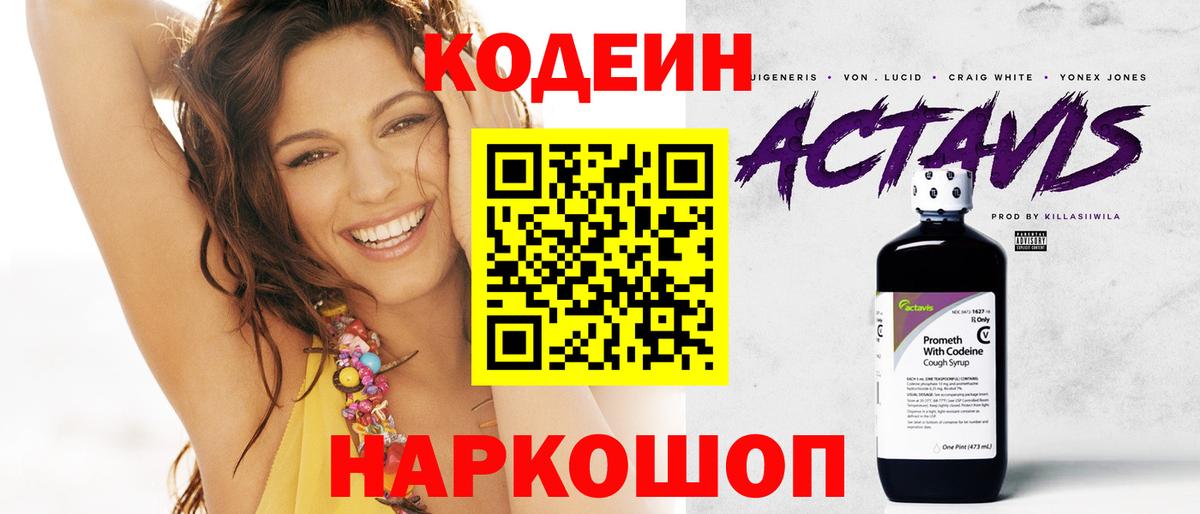 Кодеин Purple Drank Коркино